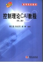 控制理论CAI教程