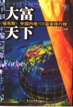 大富天下：《福布斯》中国内地100富豪排行榜  下