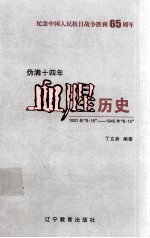 伪满十四年  血腥历史1931年“9·18”-1945年“8·15”