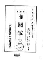 淮关统志  全