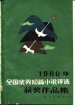 1980年全国优秀短篇小说评选获奖作品集