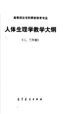 高等师范专科学校体育专业  人体生理学教学大纲  二、三年制