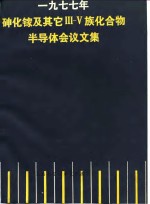 1977年砷化镓及其它Ⅲ-Ⅴ族化合物半导体会议文集