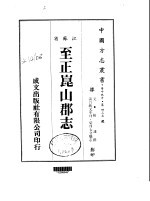 华中地方·第四三五号江苏省至正昆山郡志  全