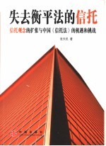 失去衡平法的信托  信托观念的扩张与中国《信托法》的机遇和挑战