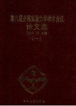 全国第六届实验力学学术会议论文集  1  1979-1989