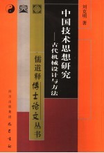 中国技术思想研究：古代机械设计与方法