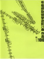 布格缪勒钢琴进阶25曲  作品100