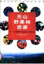 天山野果林资源  伊犁野果林综合研究