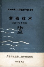 内河航道工人初级技术培训教材  爆破技术