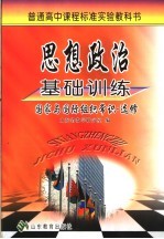 思想政治基础训练  选修·国家与国际组织常识