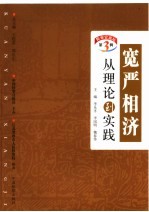 宽严相济  从理论到实践