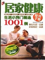 居家健康使用手册  生活小窍门精选1001例