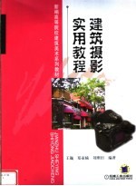 新编高等院校建筑美术系列教材  建筑摄影实用教程