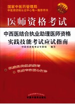 中西医结合执业助理医师资格实践技能考试应试指南  2011最新版