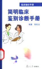 临床袖珍手册  简明临床鉴别诊断手册