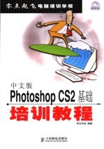 中文版Photoshop CS2基础培训教程