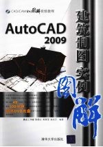 AutoCAD 2009建筑制图实例图解