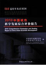 2010中国城市科学发展综合评价报告