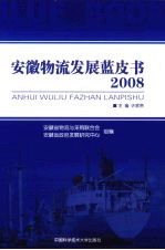 安徽物流发展蓝皮书  2008