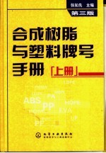 合成树脂与塑料牌号手册  上  第3版