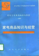 家电交电商品知识与经营  一分册  家电商品知识与经营