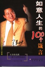 如意人生的100个箴言