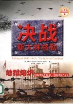 决战斯大林格勒  地狱熔炉  1942年9月13日-1943年2月2日