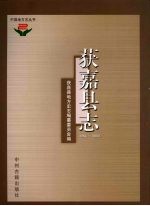 获嘉县志  1986-2000