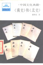 中国文化典籍《南史》和《北史》