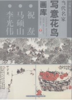 当代名家写意花鸟画库  祝焘、马硕山、李光伟