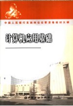 中国人民银行系统岗位任职资格培训大纲  计算机应用基础