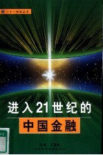 进入21世纪的中国金融