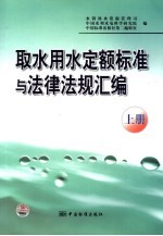 取水用水定额标准与法律法规汇编  上