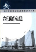 中国人民银行系统岗位任职资格培训大纲  金融法律知识