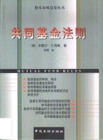 共同基金法则  理解与考察共同基金投资的50条原理