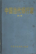 中国当代银行家  第1卷