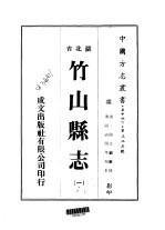 竹山县志  1-3