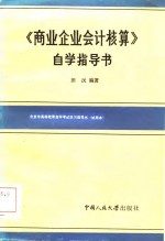 《商业企业会计核算》自学指导书