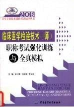 2008临床医学检验技术  师  职称考试强化训练与全真模拟