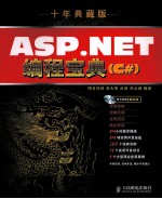 ASP.NET编程宝典  十年典藏版