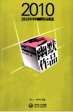 2010年中国幽默作品精选