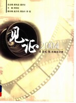 见证2004