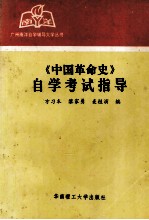 《中国革命史》自学考试指导