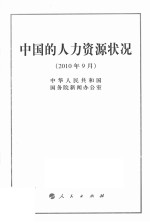 中国的人力资源状况  2010年9月