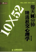 每天10分钟精通社交心理学