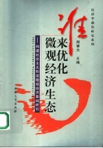 谁来优化微观经济生态  构建社会主义和谐市场经济微观基础研究