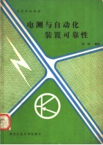 电测与自动化装置可靠性