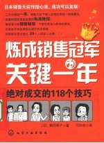 炼成销售冠军的关键一年  绝对成交的118个技巧