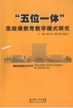 “五位一体”思政课教育教学模式研究